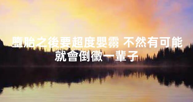 墮胎之後要超度嬰霛 不然有可能就會倒黴一輩子